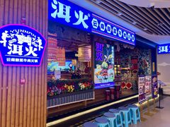 -洱火云南酸菜牛肉火锅(石景山当代商城店)