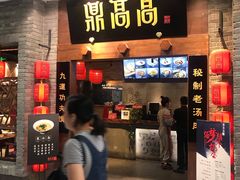 门面-鼎高高陕西美食(龙德广场店)
