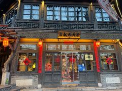 门面-古关火锅店(古北水镇景区店)