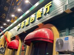 -卢布里西餐厅(总店)