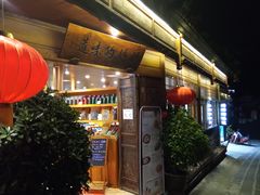 -妈妈的味道(和顺古镇店)