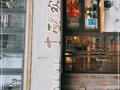 门面-十面欢腾·海鲜面·台式Bistro(长乐路店)