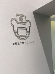 点击看大图 -爱小熊轻医美