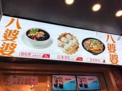 -八婆婆烧仙草(中山路店)