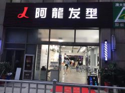 -ALONG HAIR阿龙发型