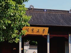 -阿育王寺