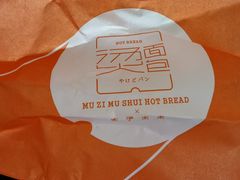 -木子木水日式烫面包(世界城光谷店)