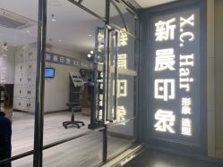 -新晨·SALON·形象造型