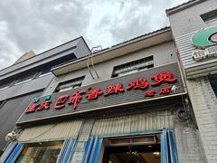 -清真重庆巴爷香辣鸡煲(南小巷店)