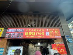 -朱记小郑酥烧饼(建康路店)