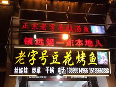 门面-彭秉兰豆花烤鱼(文化园店)