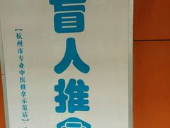 android_upload_pic-太乙盲人推拿按摩连锁(星洲店)