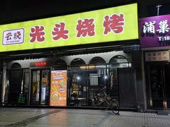 -云晓光头烧烤吧(盛夏店)