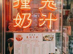 门面-义顺牛奶公司(新马路老店)