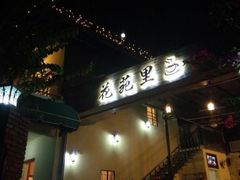 -花苑里咖啡(威远店)