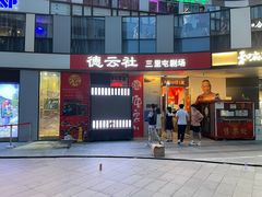 -德云社(三里屯店)