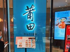 门面-莆田餐厅PUTIEN(西安万象天地店)