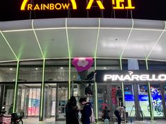 -新奥购物中心