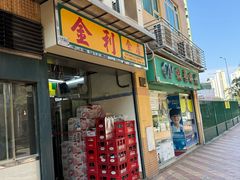 -金利食店(氹仔店)