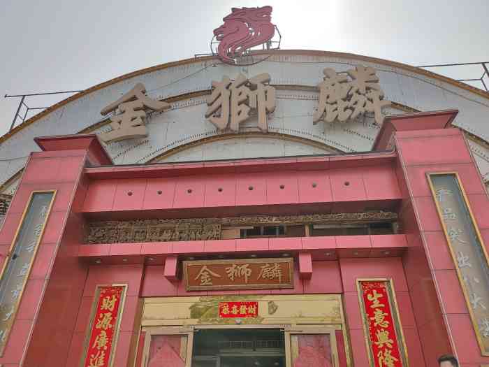 金狮麟新豫菜杏石口路店