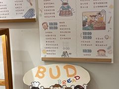 -慢熟面包店bud bread(孩儿巷店)