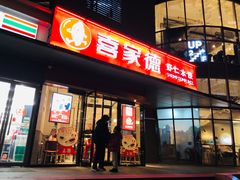 门面-喜家德虾仁水饺(麒麟社店)