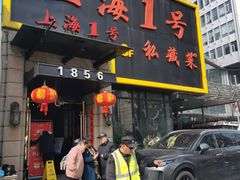 门面-上海1号私藏菜(静安店)