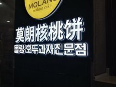 -莫朗核桃饼(虹泉路店)