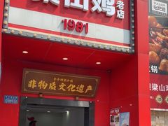 -李子坝梁山鸡(李子坝大鸡哥店)