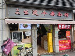 -王记生烫牛杂面馆(兰陵路店)
