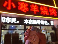 -小寒羊烧烤(凯瑞时代大厦店)