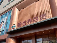 -新世界百货(顺义店)