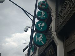 -东伊顺(高银街店)