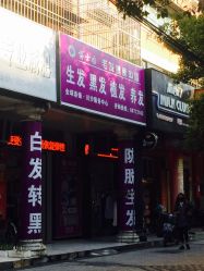 -博士园养发馆