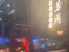 -奇芳阁·百年清真南京菜(夫子庙店)