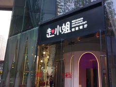 门面-赵小姐丨新中餐(曲江店)