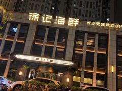 -徐记海鲜(观沙岭|滨江新城店)