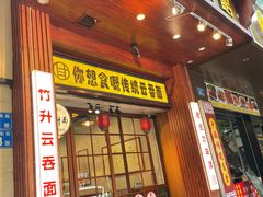 -佳面馆·竹升云吞面·爽鱼皮·牛腩面(易发店)