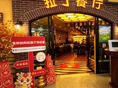 -拉丁餐厅·巴西烤肉自助(正佳广场店)