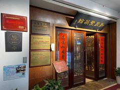 -新聚丰菜馆(太监弄店)