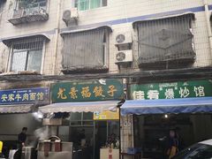 门面-尤素福东举院饺子馆