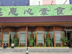 门面-感恩心素食馆(百世广场店)