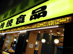 门面-周记传统糕点PASTRY(蜀汉路店)