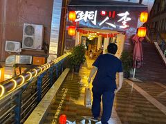 -铜人李火锅(西大街店)