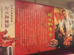 -阿水狮猪脚大王(台中公园店)