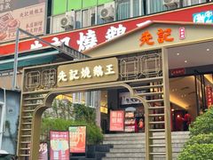 -先记烧鹅王·本地粤菜(福永店)