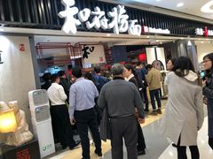 -和府捞面(东直门银座店)