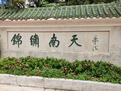 -广州市白云山风景名胜区