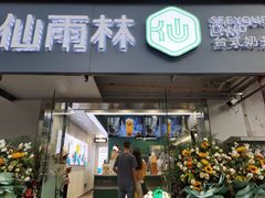 门面-仙雨林·奶茶鲜果茶(书院巷店)