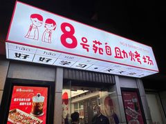 -8号苑自助烤场(西单店)